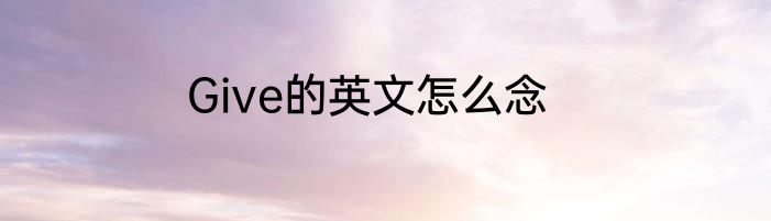 Give的英文怎么念