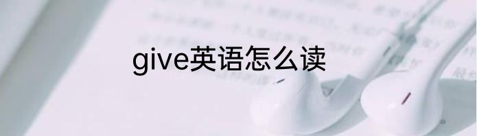 give英语怎么读