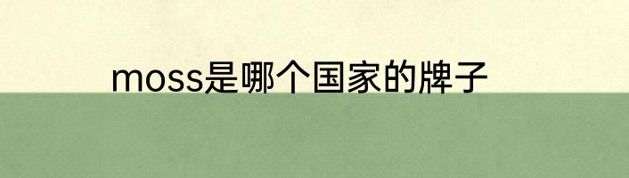 moss是哪个国家的牌子