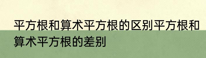平方根和算术平方根的区别平方根和算术平方根的差别