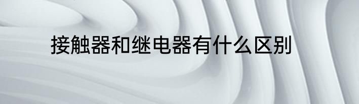 接触器和继电器有什么区别