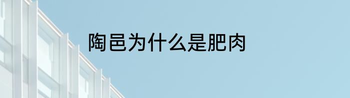 陶邑为什么是肥肉