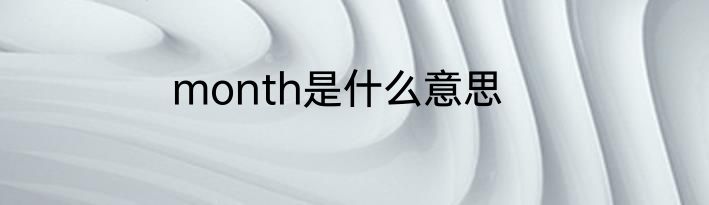 month是什么意思