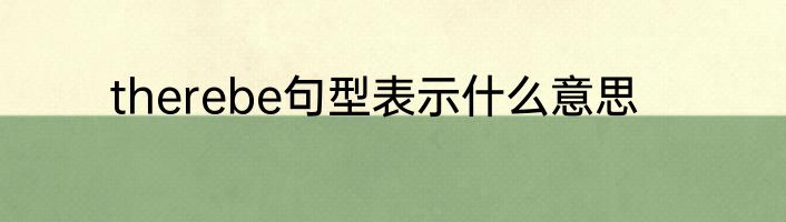 therebe句型表示什么意思