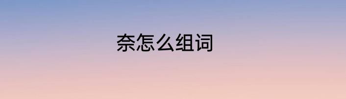 奈怎么组词