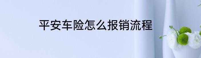 平安车险怎么报销流程