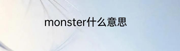 monster什么意思