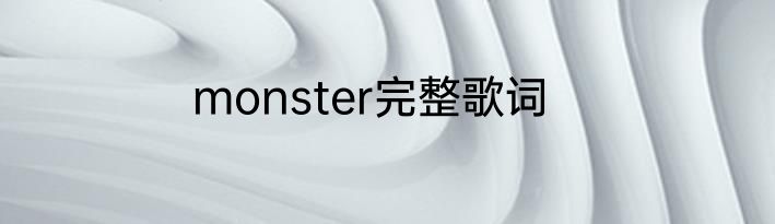 monster完整歌词