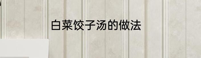 白菜饺子汤的做法