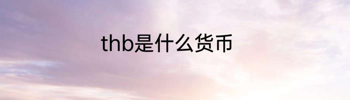 thb是什么货币