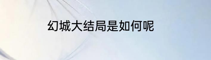 幻城大结局是如何呢