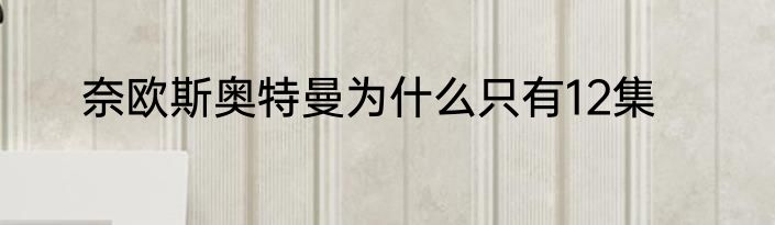 奈欧斯奥特曼为什么只有12集