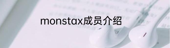 monstax成员介绍
