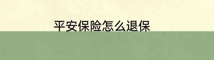 平安保险怎么退保