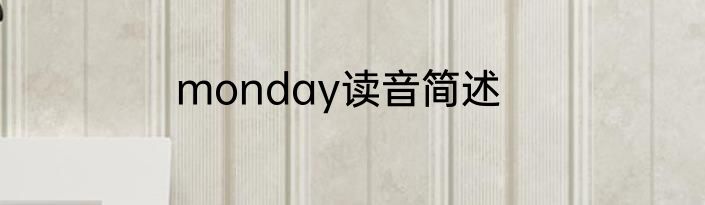 monday读音简述