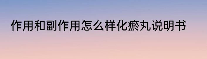 作用和副作用怎么样化瘀丸说明书