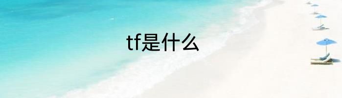tf是什么