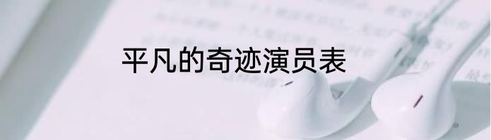 平凡的奇迹演员表