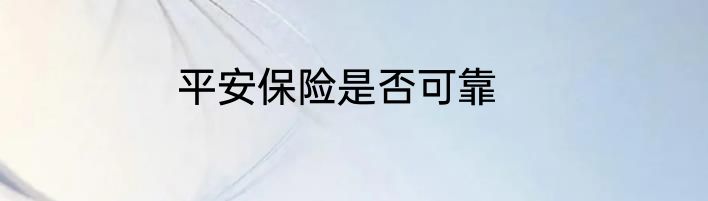 平安保险是否可靠