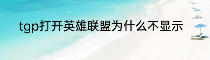 tgp打开英雄联盟为什么不显示