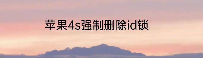 苹果4s强制删除id锁