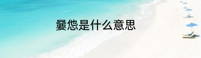 嘦怹是什么意思