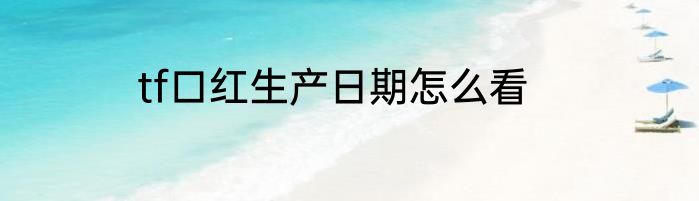 tf口红生产日期怎么看