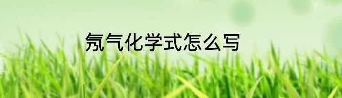 氖气化学式怎么写