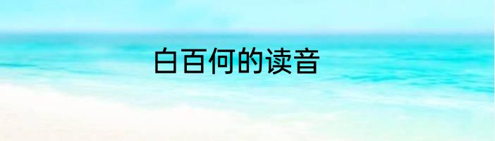 白百何的读音