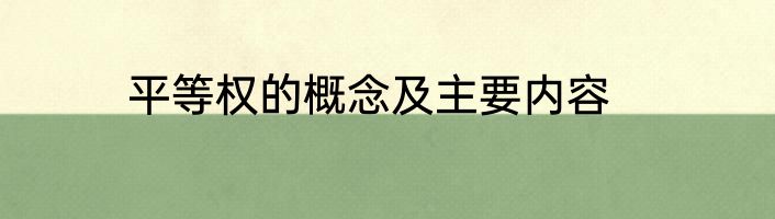 平等权的概念及主要内容
