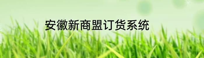 安徽新商盟订货系统