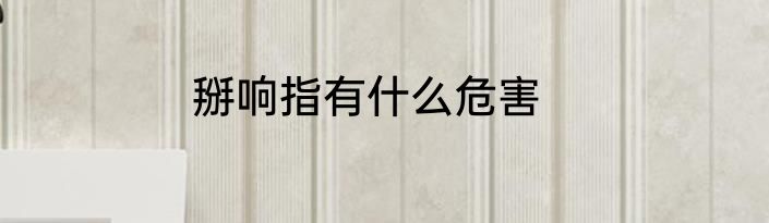 掰响指有什么危害