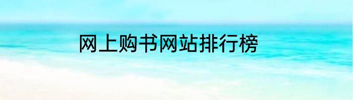 网上购书网站排行榜