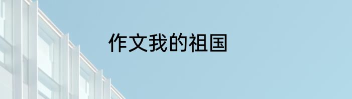 作文我的祖国