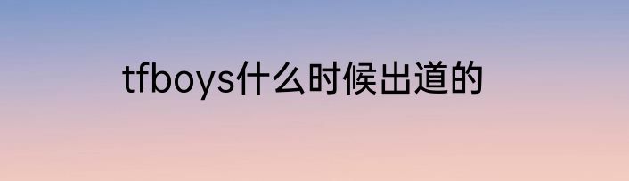 tfboys什么时候出道的
