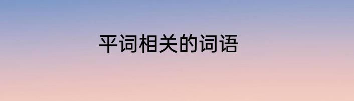 平词相关的词语