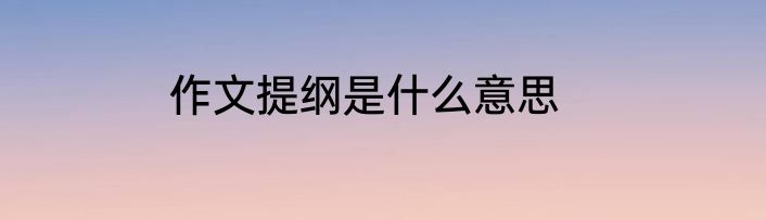 作文提纲是什么意思