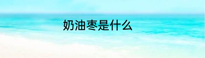 奶油枣是什么