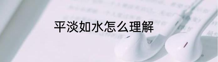 平淡如水怎么理解