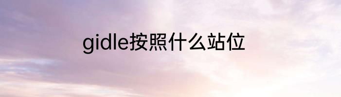 gidle按照什么站位