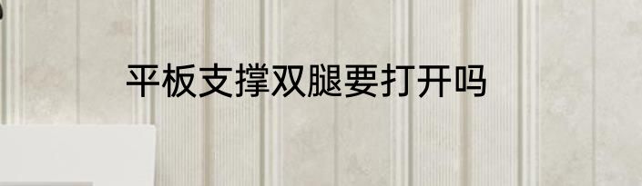 平板支撑双腿要打开吗