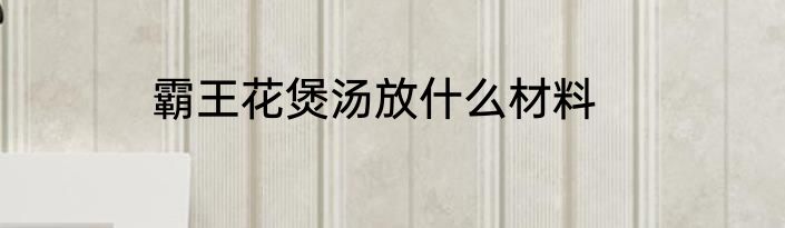 霸王花煲汤放什么材料