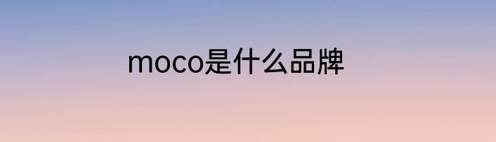 moco是什么品牌