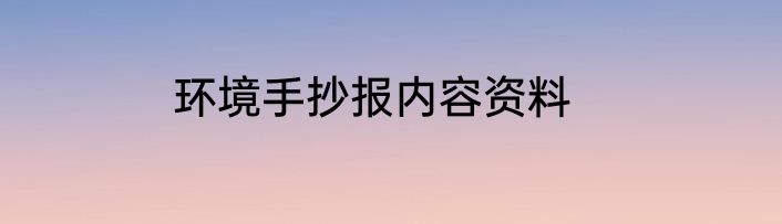 环境手抄报内容资料