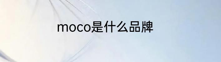moco是什么品牌
