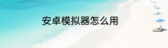 安卓模拟器怎么用