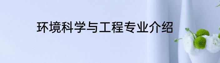 环境科学与工程专业介绍