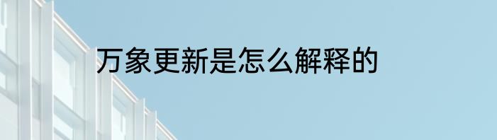 万象更新是怎么解释的
