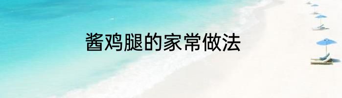 酱鸡腿的家常做法