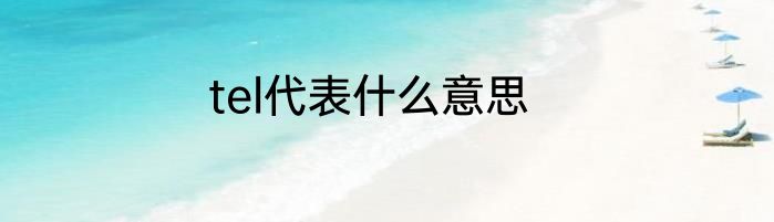 tel代表什么意思